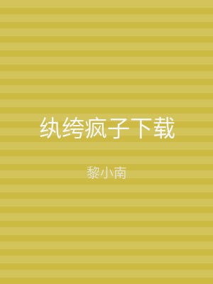 纨绔疯子下载