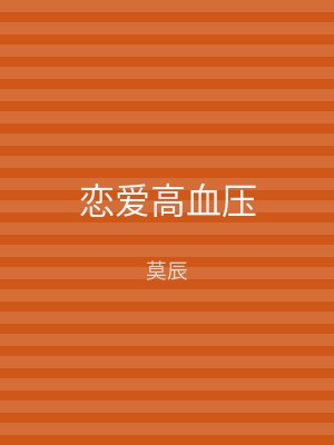 恋爱高血压