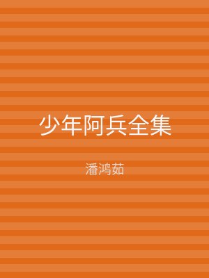 少年阿兵全集