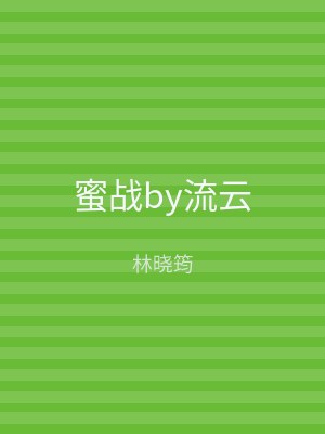 蜜战by流云