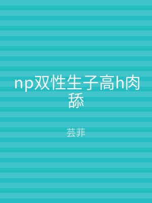 np双性生子高h肉舔