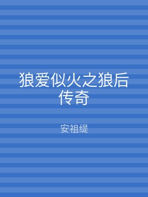狼爱似火之狼后传奇