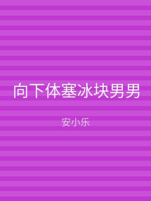 向下体塞冰块男男
