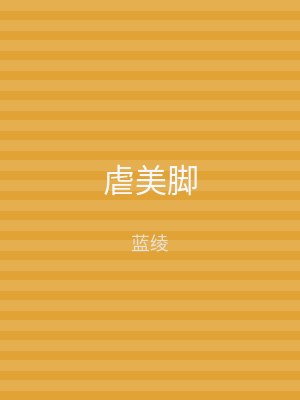 虐美脚