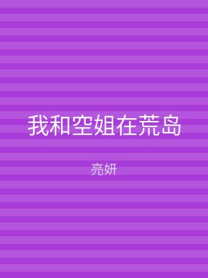 我和空姐在荒岛