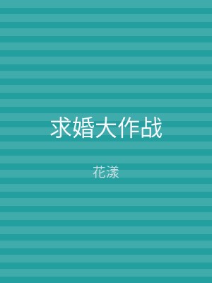 求婚大作战