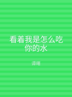 看着我是怎么吃你的水