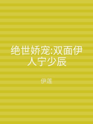 绝世娇宠:双面伊人宁少辰
