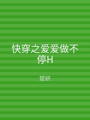 快穿之爱爱做不停H