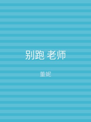 别跑 老师