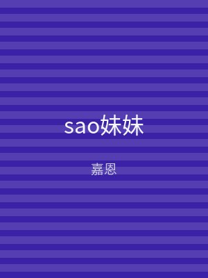 sao妹妹