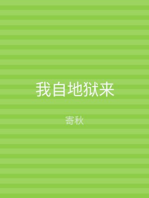 我自地狱来
