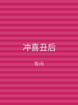 冲喜丑后
