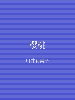 樱桃