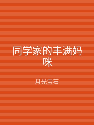同学家的丰满妈咪