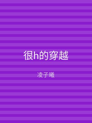 很h的穿越
