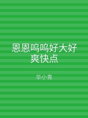 恩恩呜呜好大好爽快点