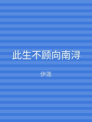 此生不顾向南浔