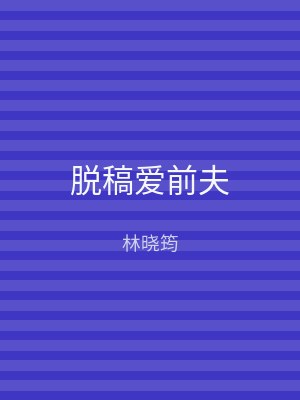 脱稿爱前夫