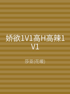 娇欲1V1高H高辣1V1