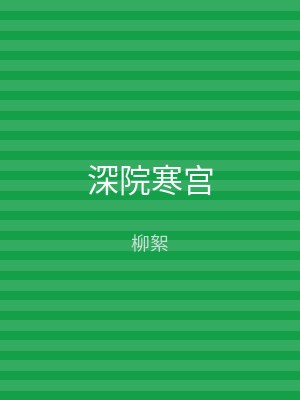 深院寒宫