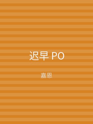 迟早 PO