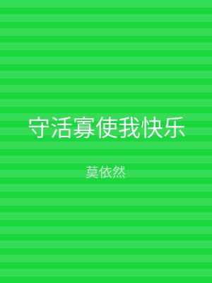 守活寡使我快乐