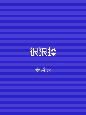 很狠操