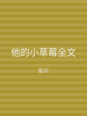 他的小草莓全文