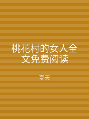 桃花村的女人全文免费阅读