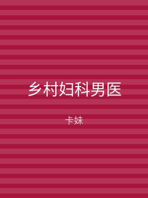 乡村妇科男医