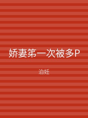 娇妻笫一次被多P