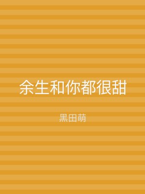 余生和你都很甜