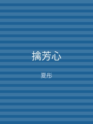 擒芳心