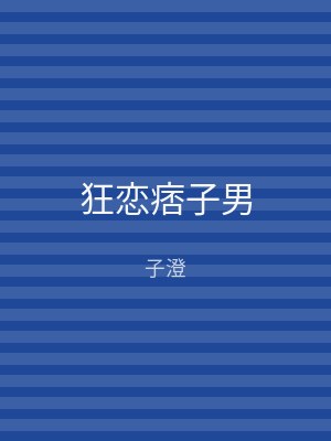 狂恋痞子男