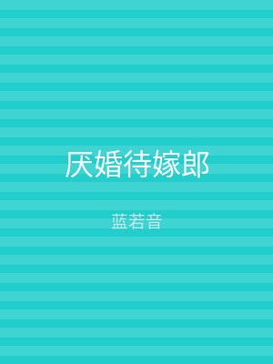 厌婚待嫁郎
