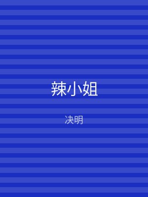 辣小姐