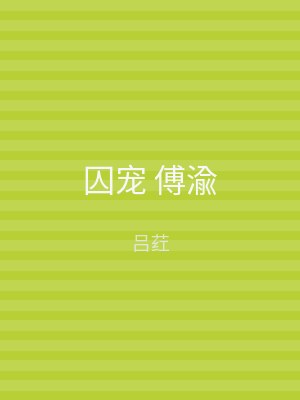 囚宠 傅渝