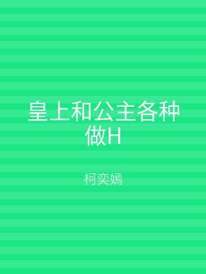 皇上和公主各种做H