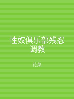 性奴俱乐部残忍调教