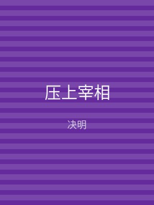 压上宰相