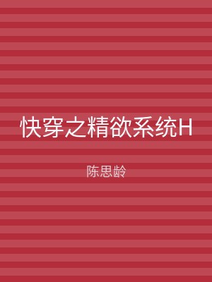 快穿之精欲系统H