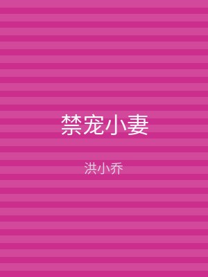 禁宠小妻