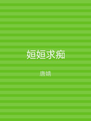 姮姮求痴