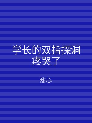 学长的双指探洞疼哭了