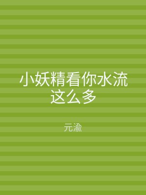 小妖精看你水流这么多