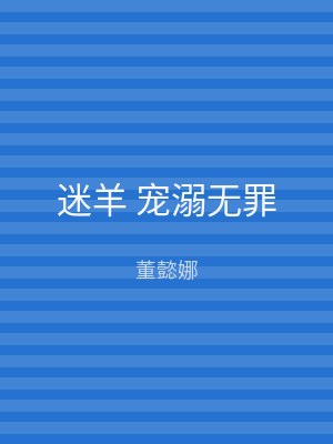 迷羊 宠溺无罪