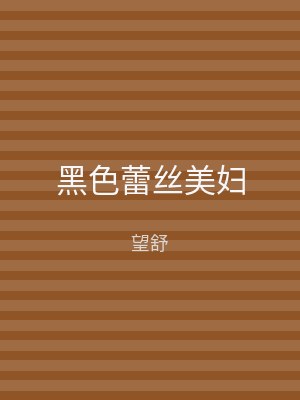黑色蕾丝美妇