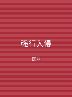 强行入侵