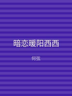暗恋暖阳西西